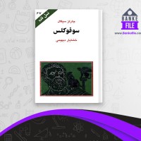دانلود PDF کتاب سوفوکلس خشایار دیهیمی 📕