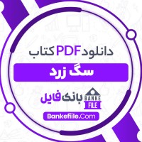 دانلود PDF کتاب سگ زرد عبدالله توکل 📕
