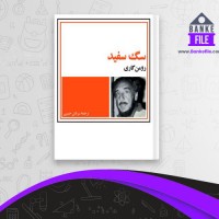 دانلود PDF کتاب سگ سفید سروش حبیبی 📕