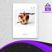 دانلود PDF کتاب سیب وهم عباس سماکار 📕