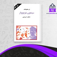 دانلود PDF کتاب سیمون دوبووار صفیه روحی 📕