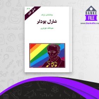 دانلود PDF کتاب شارل بودلر عبدالله کوثری 📕