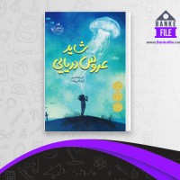 دانلود PDF کتاب شاید عروس دریایی الی بنجامین 📕