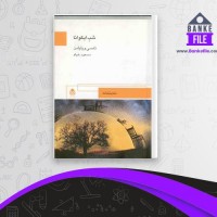 دانلود PDF کتاب شب ایگوانا مسعود خیام 📕