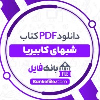 دانلود PDF کتاب شبهای کابیریا پرویز تاییدی 📕