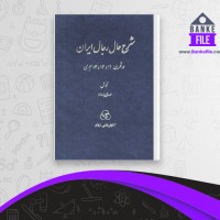 دانلود PDF کتاب شرح حال رجال ایران جلد پنج مهدی بامداد 📕