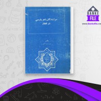 دانلود PDF کتاب سرایندگان شعر پارسی در قفقاز عزیز دولت آبادی 📕