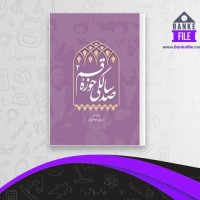 دانلود PDF کتاب صد سالگی حوزه قم 2 رسول جعفریان 📕