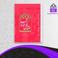 دانلود PDF کتاب صد سالگی حوزه قم 3 رسول جعفریان 📕