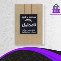 دانلود PDF کتاب صعود بر کوه نا محتمل ریچارد داوکینز 📕