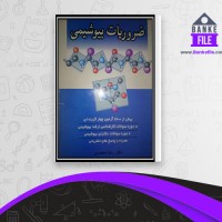 دانلود PDF کتاب ضروریات بیوشیمی رضا محمدی📕