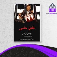 دانلود PDF کتاب طبل حلبی عبدالرحمن صدریه 📕