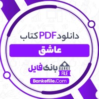 دانلود PDF کتاب عاشق قاسم روبین 📕