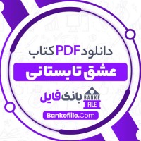 دانلود PDF کتاب عشق تابستانی خجسته کیهان 📕
