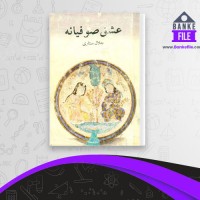 دانلود PDF کتاب عشق صوفیانه جلال ستاری 📕