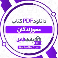 دانلود PDF کتاب عموزادگان ویدا قانون 📕