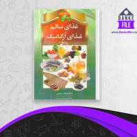 دانلود PDF کتاب غذای سالم و غذای اُرگانیک محمد دریایی 📕
