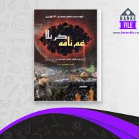 دانلود PDF کتاب غم نامه کربلا لهوف 📕