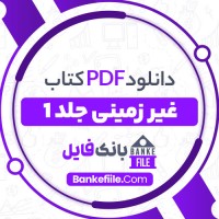 دانلود PDF کتاب غیر زمینی جلد اول سحر ابراهیمی 📕