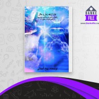 دانلود PDF کتاب فرار از بعد زمان مکان روح آسمانی📕