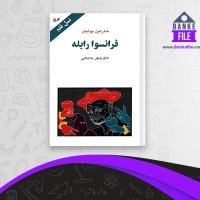 دانلود PDF کتاب فرانسوا رابله منوچهر بدیعی 📕