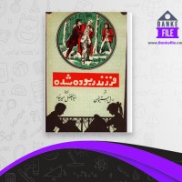 دانلود PDF کتاب فرزند ربوده شده ر.لویی استیونسن 📕
