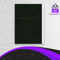 دانلود PDF کتاب فرهنگ ایران باستان فرهاد ابادانی 📕