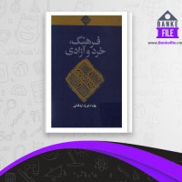 دانلود PDF کتاب فرهنگ، خرد و آزادی رضا داوری اردکانی 📕
