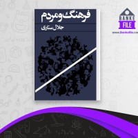 دانلود PDF کتاب فرهنگ و مردم جلال ستاری 📕