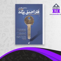دانلود PDF کتاب فقر احمق می کن امیر حسین میرابوطالبی 📕