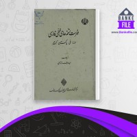 دانلود PDF کتاب فهرست نسخه های خطی فارسی عارف نوشاهی 📕