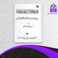 دانلود PDF کتاب فهرست چاپ های آثار سعدی در شبه قاره عارف نوشاهی 📕