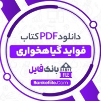 دانلود PDF کتاب فواید گیاهخواری صادق هدایت 📕