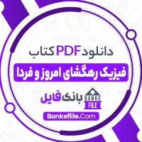دانلود PDF کتاب فیزیک رهگشای امروز و فردا ژیلا اصغری 📕