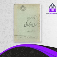 دانلود PDF کتاب قاموس لهجه دری هزاره گی علی اکبر شهرستانی 📕