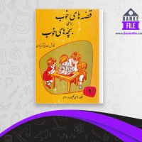 دانلود PDF کتاب قصه های خوب برای بچه های خوب مهدی آذر یزدی 📕