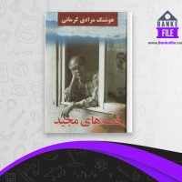 دانلود PDF کتاب قصه های مجید هوشنگ مرادی کرمانی 📕