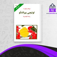 دانلود PDF کتاب لوئیجی پیراندلّو رضا قیصریه 📕