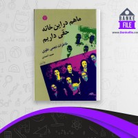 دانلود PDF کتاب ما هم در این خانه حقی داریم حمید احمدی 📕