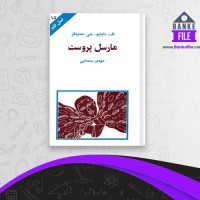 دانلود PDF کتاب مارسل پروست مهدی سحابی 📕