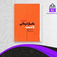 دانلود PDF کتاب ماساژ درمانی با دست فروزان برادران ساداتی 📕