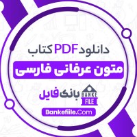 دانلود PDF کتاب متون عرفانی فارسی محمد حسن حائری 📕