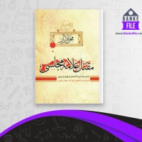دانلود PDF کتاب محن الابرار هشترودی تبریزی 📕