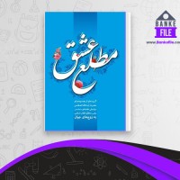 دانلود PDF کتاب مطلع عشق محمد جواد اکبری 📕
