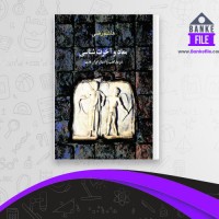 دانلود PDF کتاب معاد و آخرت شناسی هاشم رضی 📕