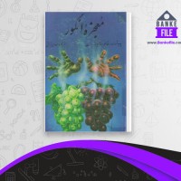 دانلود PDF کتاب معجزه انگور مهدی نراقی 📕