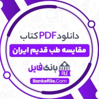 دانلود PDF کتاب مقایسه طب قدیم ایران جلال مصطفوی 📕