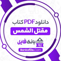 دانلود PDF کتاب مقتل الشمس محمد جواد صاحبی 📕