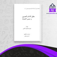 دانلود PDF کتاب مقتل امام حسین (ع) حسین بریچی 📕