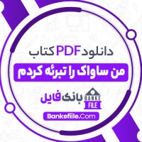 دانلود PDF کتاب من ساواک را تبرئه کردم روزبه آذر برزین 📕